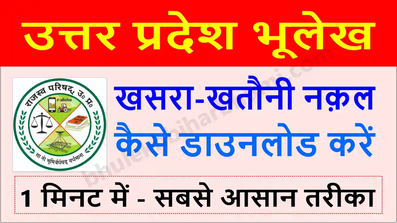 UP Bhulekh 2025 - Khasra Khatauni Online Check - upbhulekh.gov.in
